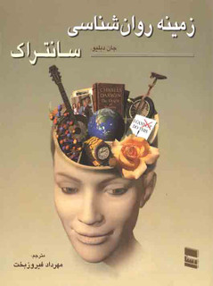 زمینه روان شناسی سانتراک جلد2