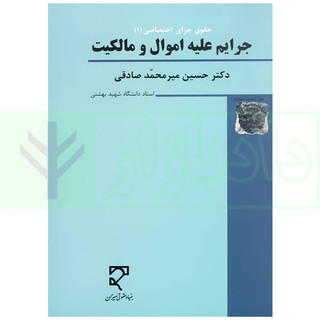 حقوق جزای اختصاصی (1) جرایم علیه اموال و مالکیت | دکتر میرمحمد صادقی