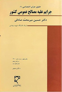حقوق جزای اختصاصی (2) جرایم علیه مصالح عمومی کشور | دکتر میرمحمد صادقی1402