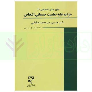 حقوق جزای اختصاصی (3) جرایم علیه تمامیت جسمانی اشخاص | دکتر میرمحمد صادقی1403