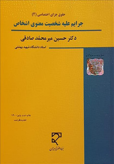 حقوق جزای اختصاصی (4): جرایم علیه شخصیت معنوی اشخاص1402