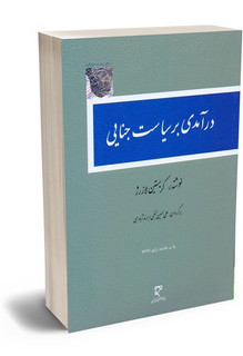 درآمدی بر سیاست جنایی کریستین لازرژ / علی حسین نجفی ابرند آبادی1401