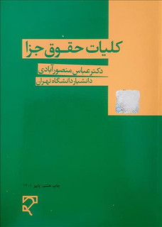 کلیات حقوق جزا دکتر عباس منصور آبادی