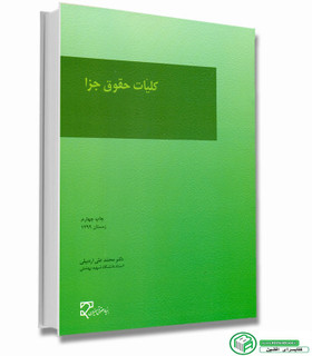 کلیات حقوق جزا دکتر اردبیلی