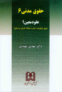 کتاب حقوق مدنی 6 : عقود معین 1