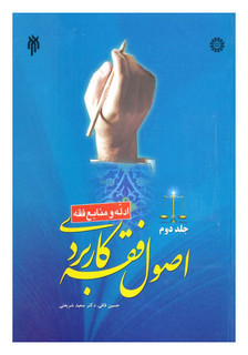 اصول فقه کاربردی جلد دوم: ادله و منابع فقه