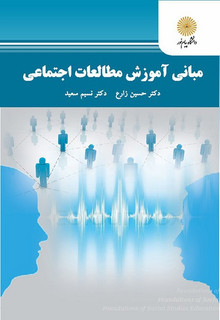 مبانی آموزش مطالعات اجتماعی