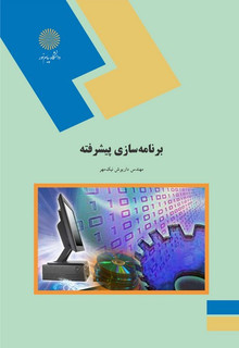 برنامه سازی پیشرفته داریوش نیک مهر