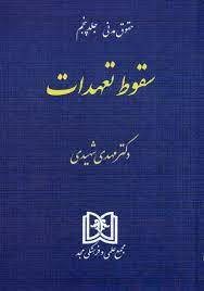 حقوق مدنی سقوط تعهدات جلد 5 نوشته ی مهدی شهیدی