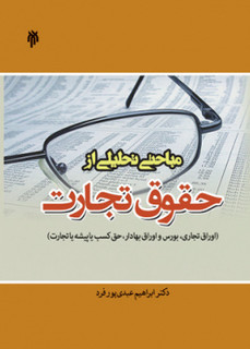 مباحثی تحلیلی از حقوق تجارت ابراهیم عبدی پور فرد