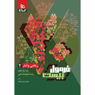 کتاب ریاضی و آمار یازدهم انسانی سری فرمول بیست درسنامههای کاربردی + سوالات امتحانی + پاسخهای تشریحی + فیلم آموزشی