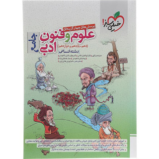 کتاب پرسش های چهار گزینه ای علوم و فنون ادبی جامع کنکور انسانی انتشارات خیلی سبز سال چاپ 1403