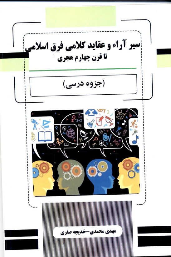 جزوه سیراراوعقایدکلامی فرق اسلامی تاقرن چهارم هجری(نویسنده مهدی محمدی و خدیجه صفری)کارشناسی ارشد ادبیات فارسی