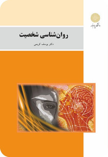 روان شناسی شخصیت