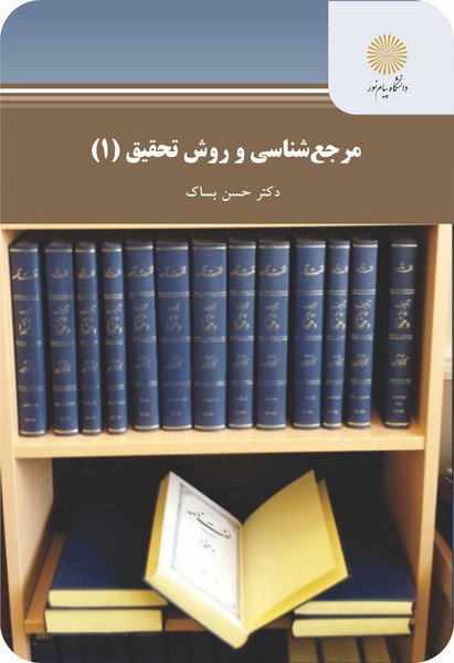 مرجع شناسی و روش تحقیق 1