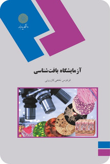 آزمایشگاه بافت شناسی