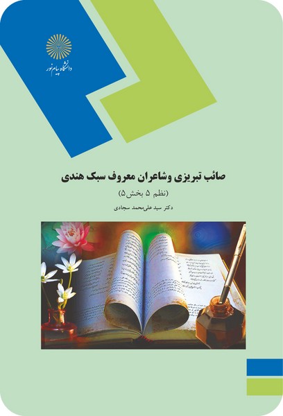 صائب تبریزی و شاعران معروف سبک هندی - نظم 5 بخش 5