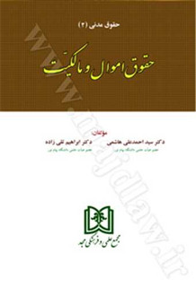حقوق اموال و مالکیت «حقوق مدنی2» دکتر سید احمد علی هاشمی، دکتر ابراهیم تقی زاده