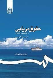 حقوق دریایی: بر پایه قانون دریایی ایران و مقررات بینالمللی دریایی دکتر مرتضی نجفی اسفاد
