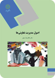 اصول مدیریت تعاونیها