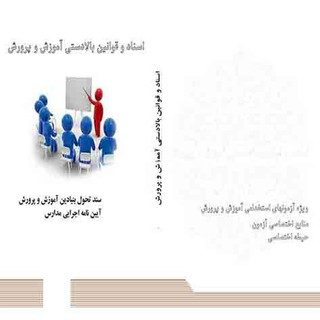 کتاب اسناد قوانین بالا دستی آموزش وپرورش