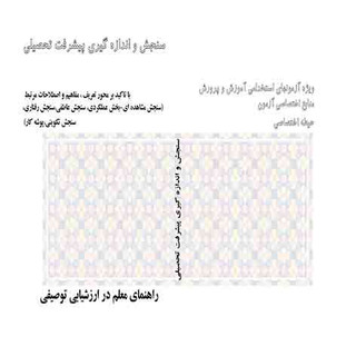 سنجش واندازه گیری وپیشرفته تحصیلی