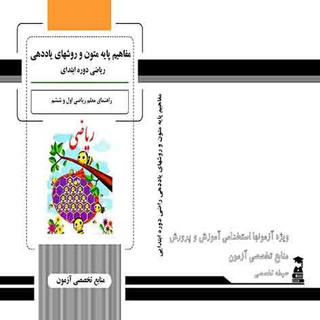 مفاهیم پایه ومتون یاددهی ریاضی دوره ابتدایی