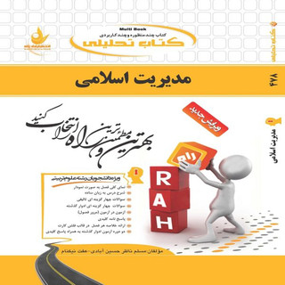 تحلیلی مدیریت اسلامی