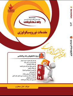 تحلیلی مقدمات نوروپسیکولوژی