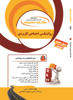 تحلیلی روانشناسی اجتماعی کاربردی