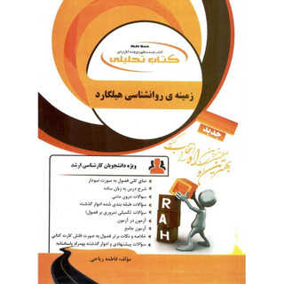 تحلیلی زمینه ی روانشناسی هیلگارد