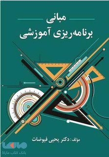 مبانی برنامه ریزی آموزشی یحیی فیوضات