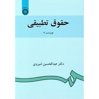 حقوق تطبیقی ویراست دوم دکتر عبدالحسین شیروی