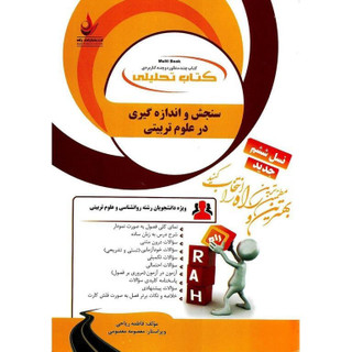 تحلیلی سنجش و اندازه گیری
