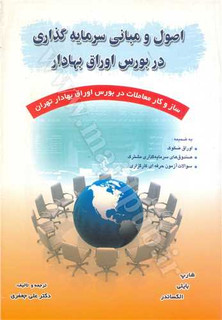 اصول و مبانی سرمایه گذاری در بورس اوراق بهادار