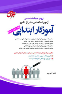 کتاب دروس حیطه تخصصی آموزگار ابتدایی 1402