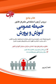 کتاب دروس حیطه عمومی آموزش پرورش 1402