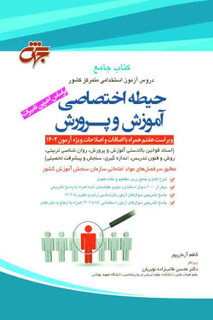 کتاب جامع حیطه اختصاصی آموزش و پرورش (آزمون استخدامی متمرکز کشور) براساس آخرین تغییرات تابستان 1402