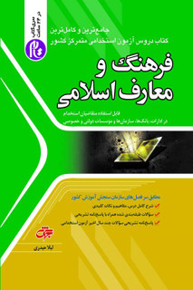 فرهنگ و معارف اسلامی آزمون استخدامی تام جهش