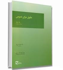 حقوق جزای عمومی (جلد سوم)