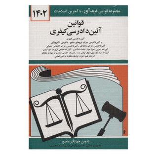 قانون آیین دادرسی کیفری 1404