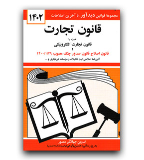 قانون تجارت جهانگیر منصور 1403