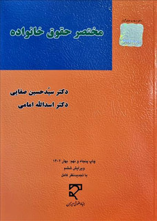 مختصر حقوق خانواده
