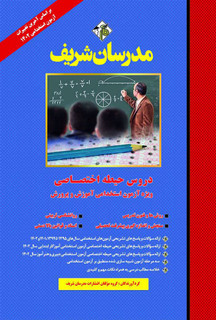 دروس حیطه اختصاصی آموزش و پرورش/آموزگار ابتدائی(ویژه آزمون استخدامی)