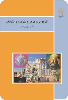 تاریخ ایران در دوره سلوکیان و اشکانیان