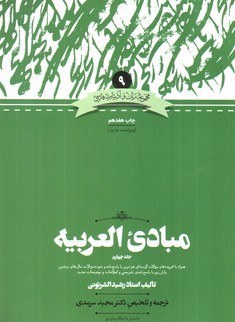 مبادی العربیه (جلد چهارم) با ترجمه ونمونه سوالات