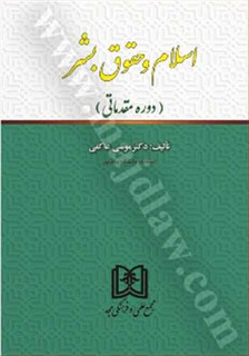 اسلام و حقوق بشر «دوره مقدماتی»