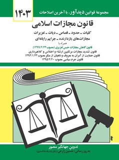 قانون مجازات اسلامی1404