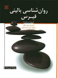 روان شناسی بالینی فیرس ویراست جدید نویسنده تیموتی جِی. ترال , میچل جِی. پرینستِین مترجممهرداد فیروزبخت