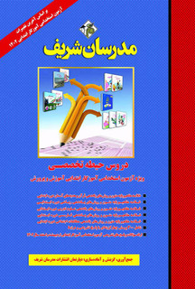 کتاب دروس حیطه تخصصی / آموزگار ابتدائی ( ویژه آزمون استخدامی ( آموزش و پرورش ) ) مدرسان شریف